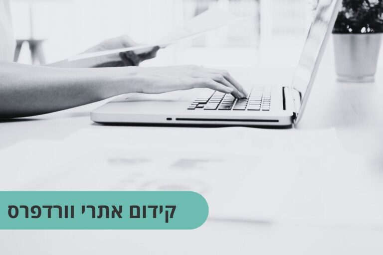 קידום אתרי וורדפרס