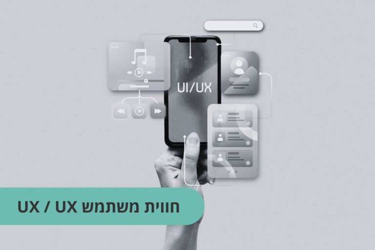 עיצוב ux ui