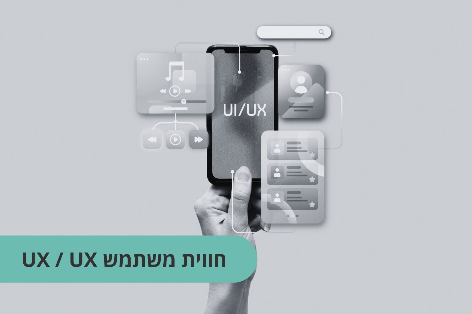 עיצוב ux ui