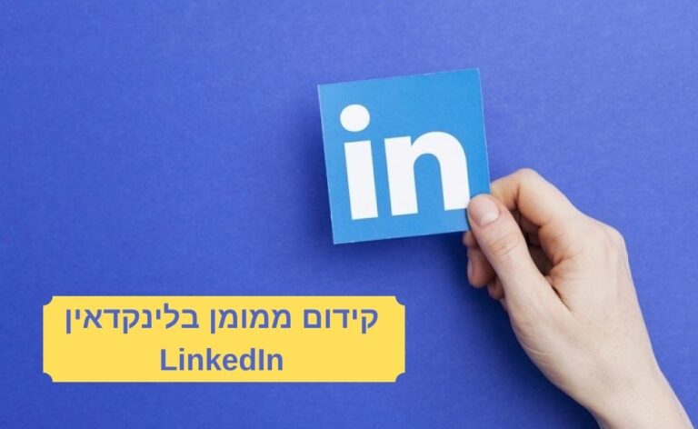 קידום ממומן בלינקדאין