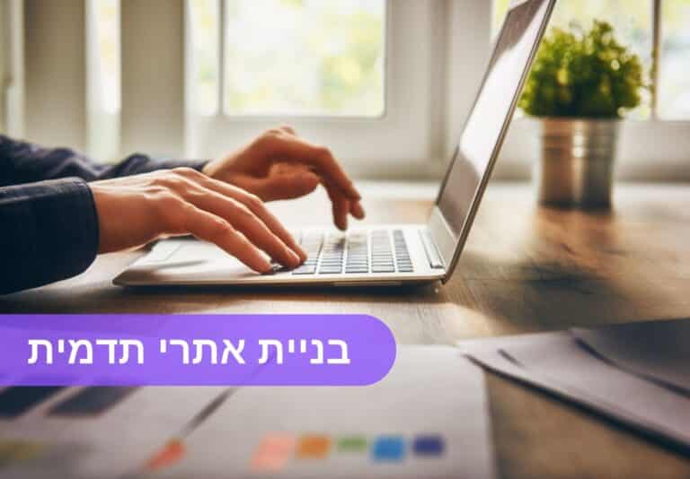בניית אתרי תדמית