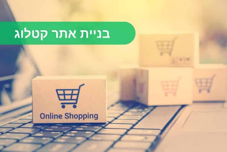 בניית אתר קטלוג