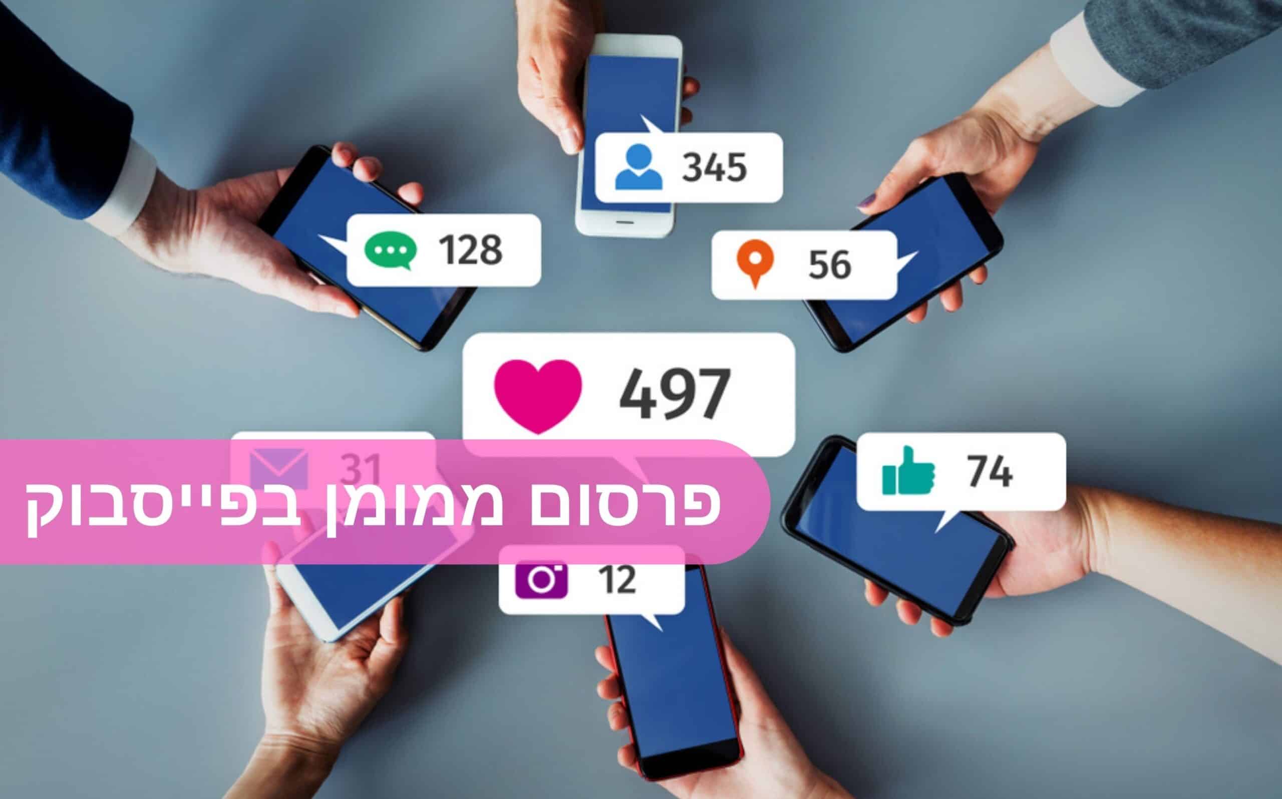 פרסום ממומן בפייסבוק