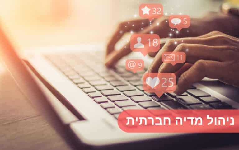 ניהול מדיה חברתית