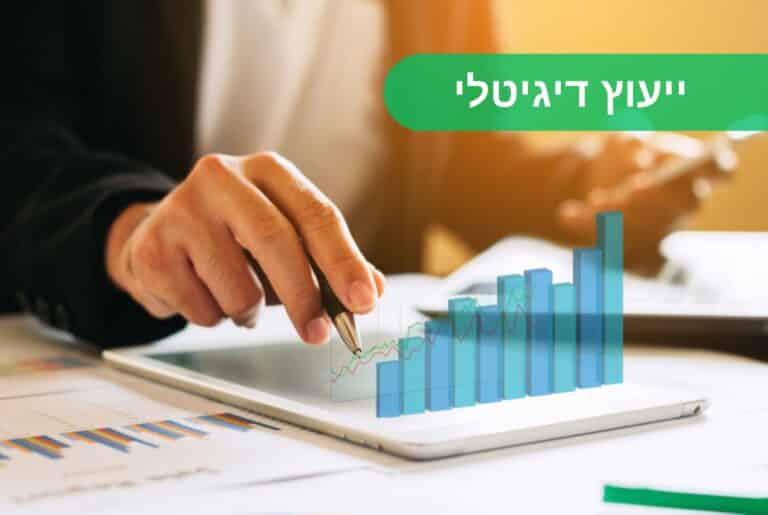 ייעוץ דיגיטלי
