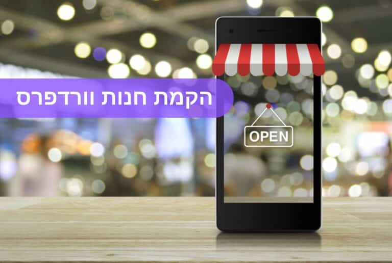 הקמת חנות וורדפרס