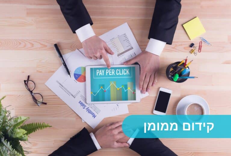 קידום ממומן