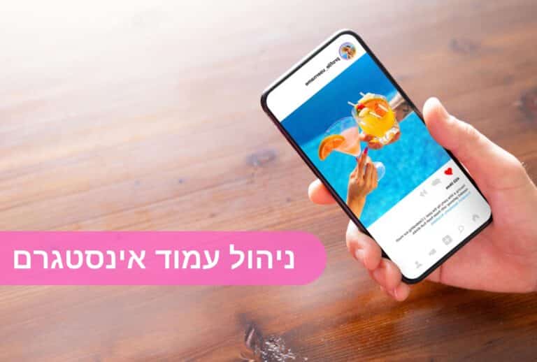 ניהול עמוד אינסטגרם