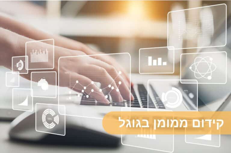 קידום ממומן בגוגל