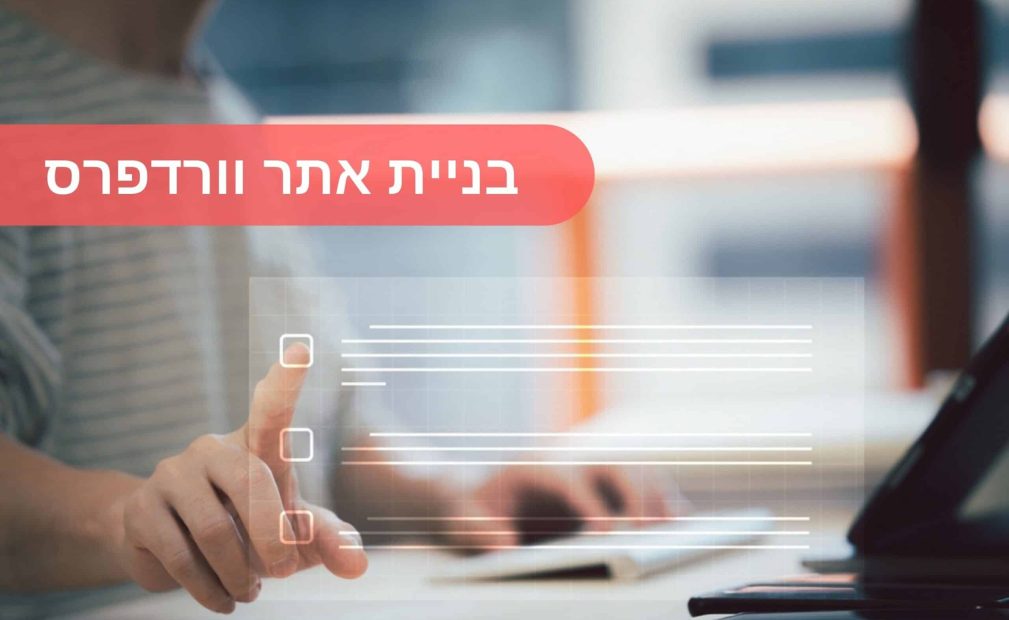 בניית אתר וורדפרס