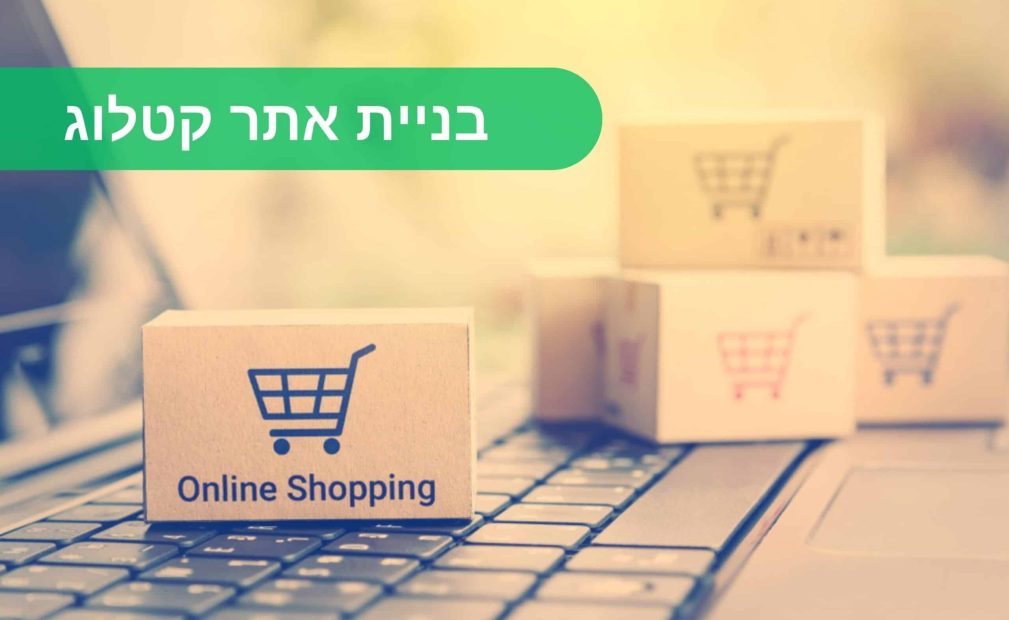 בניית אתר קטלוג