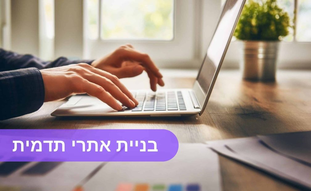 בניית אתרי תדמית