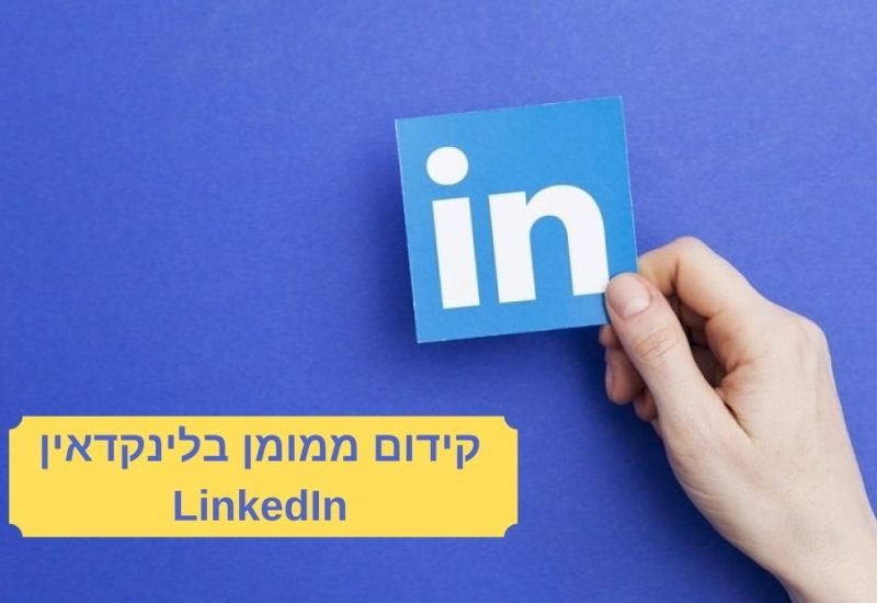 קידום ממומן בלינקדאין