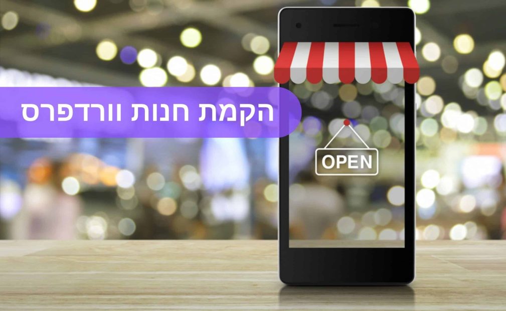 הקמת חנות וורדפרס