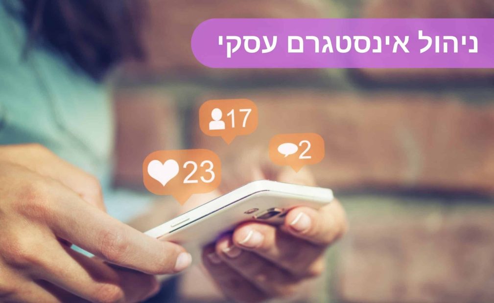 ניהול אינסטגרם עסקי