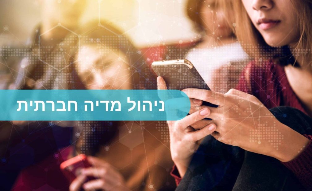 ניהול מדיה חברתית