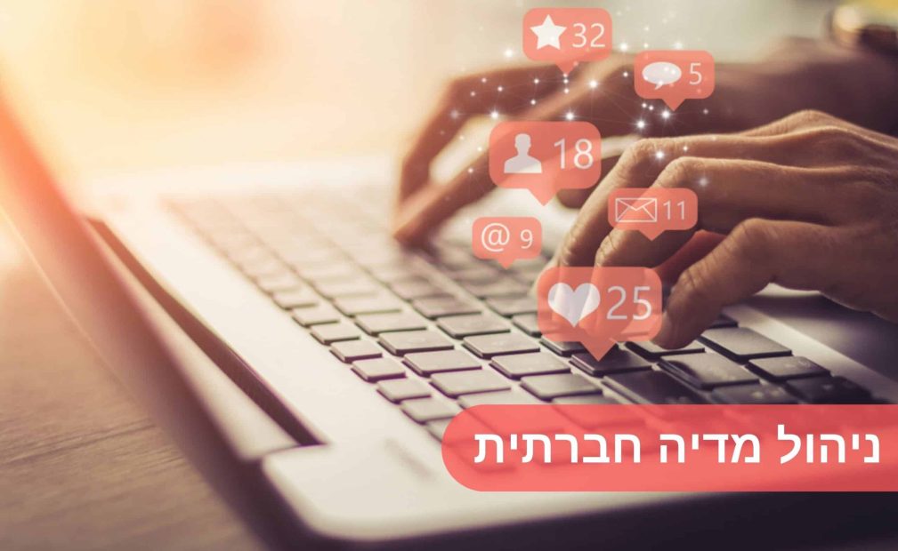 ניהול מדיה חברתית
