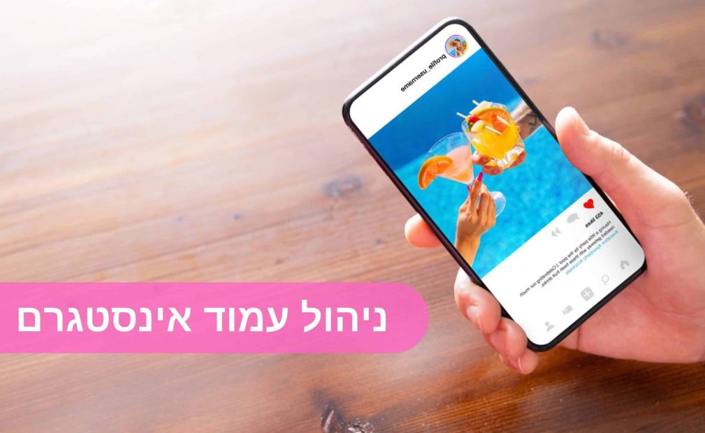 ניהול עמוד אינסטגרם