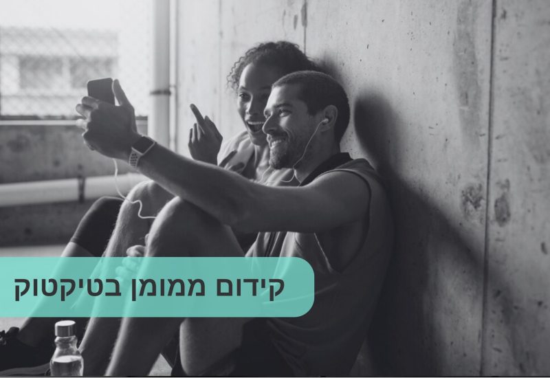 קידום ממומן בטיקטוק