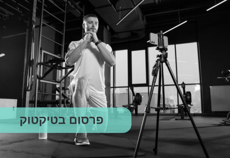 פרסום בטיקטוק