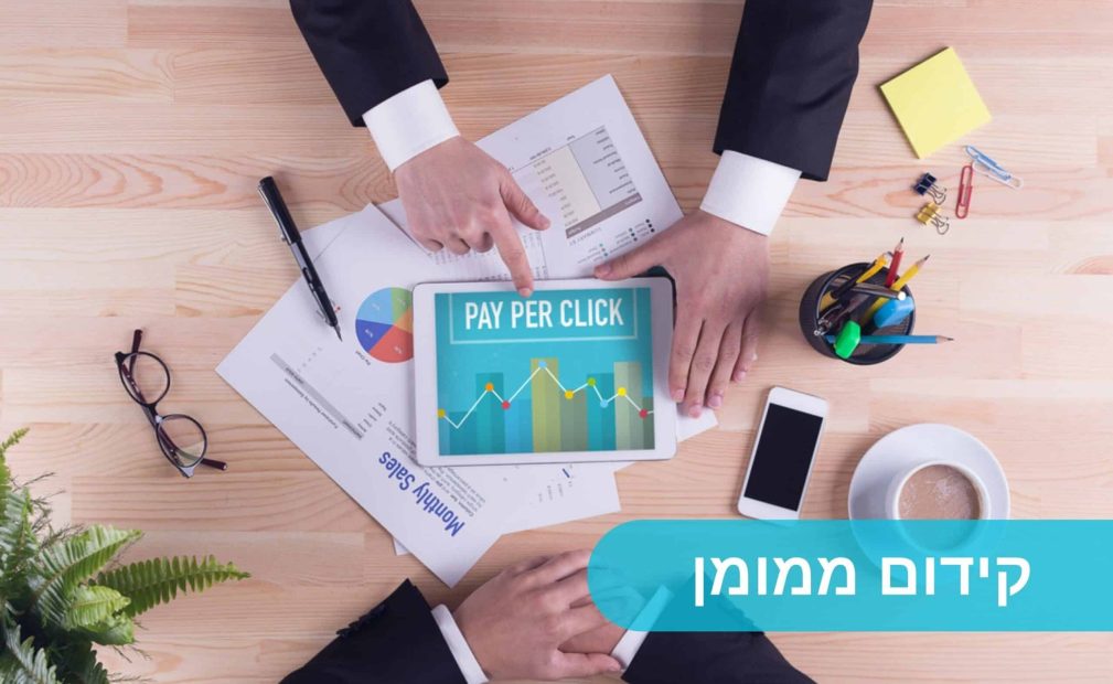 קידום ממומן