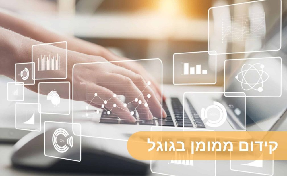 קידום ממומן בגוגל